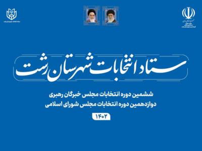 لیست شعب اخذ رای حوزه انتخابیه رشت و خمام منتشر شد