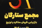نخستین مجمع ستارگان بازاریابی، فروش، مذاکره و توزیع گیلان برگزار می‌شود