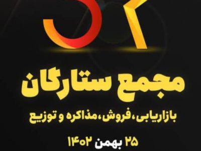 نخستین مجمع ستارگان بازاریابی، فروش، مذاکره و توزیع گیلان برگزار می‌شود
