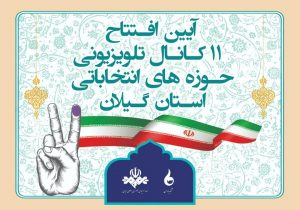 افتتاح رسمی کانال‌های انتخاباتی صدا و سیمای گیلان در دهه فجر 