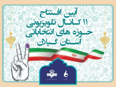 افتتاح رسمی کانال‌های انتخاباتی صدا و سیمای گیلان در دهه فجر 
