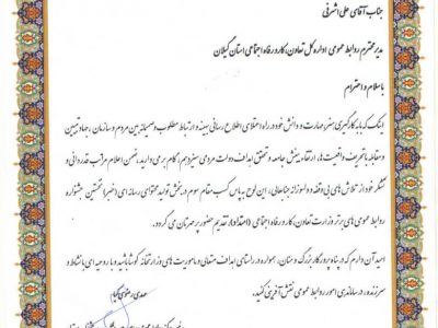 روابط‌عمومی اداره‌کل تعاون، کار و رفاه اجتماعی گیلان رتبه سوم در بخش تولید محتوای رسانه‌ای را کسب کرد