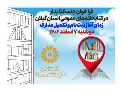 جذب نیروی کتابدار در کتابخانه های عمومی استان گیلان انجام می‌پذیرد
