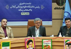 رشد و بالندگی نظام سلامت گیلان در طول انقلاب اسلامی
