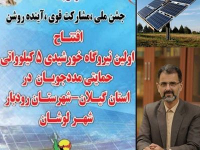 پروژه بزرگ نیروگاه خورشیدی ۵ کیلوواتی حمایتی افتتاح می‌شود 