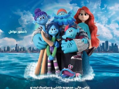 دوبلاژ انیمیشن “روبی گیلمن کراکن نوجوان” در سینما سپیدرود رشت برگزار میشود