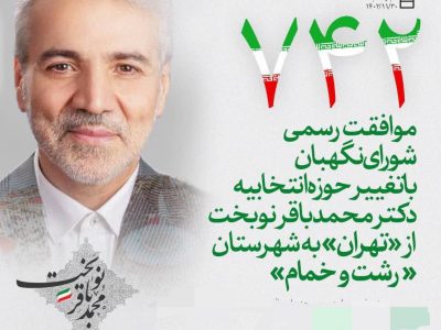 با تغییر حوزه انتخابیه دکتر نوبخت از «تهران» به «رشت و خمام» موافقت شد