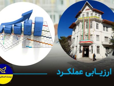پست گیلان رتبه دوم کشور را کسب کرد