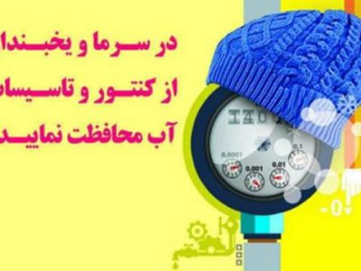 هشدار یخ‌زدگی کنتورهای آب