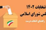 چه نماینده‌ای و با چه ویژگی‌هایی باید انتخاب کرد؟