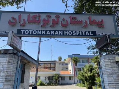 تعطیلی موقت بیمارستان توتونکاران رشت