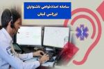 ناشنوایان از این پس قادر به تماس با اورژانس گیلان هستند