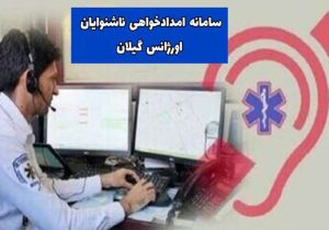 ناشنوایان از این پس قادر به تماس با اورژانس گیلان هستند