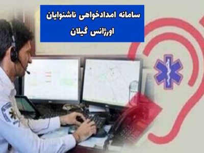 ناشنوایان از این پس قادر به تماس با اورژانس گیلان هستند