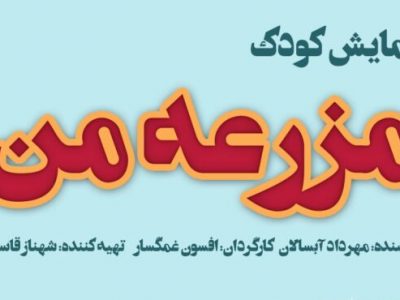 نمایش «کودک مزرعه من» در رشت به روی صحنه می‌رود
