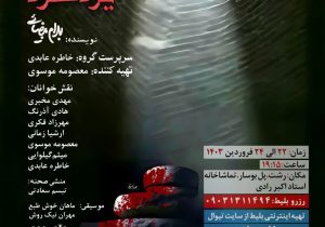 اجرای نمایشنامه خوانی “مرگ یزدگرد” در رشت