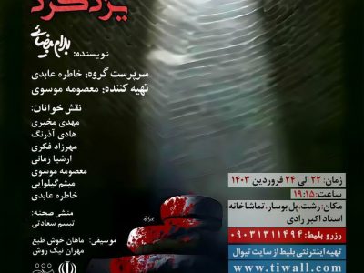 اجرای نمایشنامه خوانی “مرگ یزدگرد” در رشت