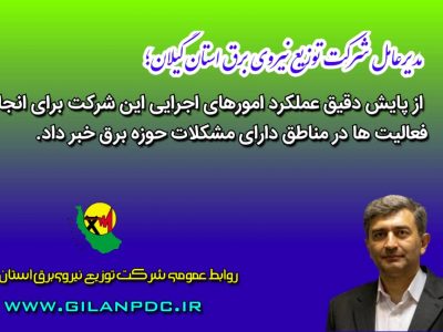 مناطق دارای ضعف برق در اولویت انجام اقدامات قرار دارد