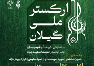 کنسرت ارکستر ملی گیلان در تالار مرکزی رشت اجرا می‌شود
