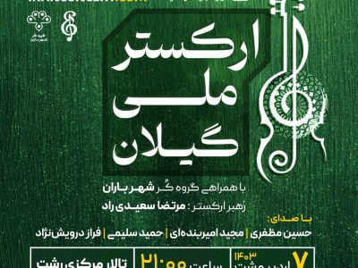 کنسرت ارکستر ملی گیلان در تالار مرکزی رشت اجرا میشود