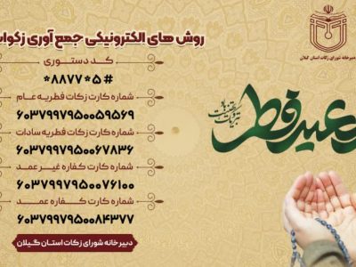 مردم فطریه خود را به پایگاه‌های دارای مجوز شورای زکات استان پرداخت کنند