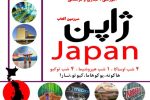 تور آموزشی- تجاری ژاپن توسط گروه دانش بنیان کاشف برگزار می‌شود 