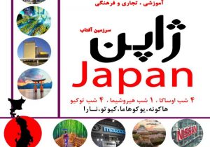 تور آموزشی- تجاری ژاپن توسط گروه دانش بنیان کاشف برگزار می‌شود 