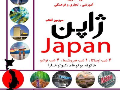 تور آموزشی- تجاری ژاپن توسط گروه دانش بنیان کاشف برگزار می‌شود 