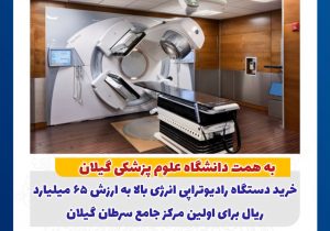 گیلان صاحب مرکز جامع سرطان می‌شود 