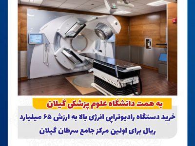 گیلان صاحب مرکز جامع سرطان می‌شود 