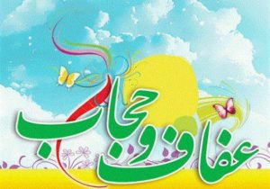 عفاف و حجاب و نقش آن در تحکیم بنیان خانواده