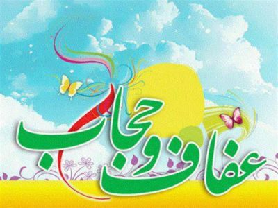 عفاف و حجاب و نقش آن در تحکیم بنیان خانواده