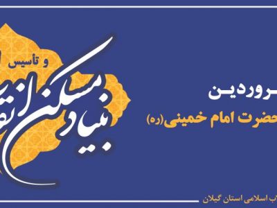 حساب ۱۰۰ امام چراغ راهی برای کارکنان بنیاد مسکن است