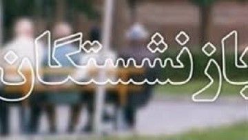 افزایش بی‌سابقه میزان پرداخت مستمری به حداقل بگیران در دولت سیزدهم