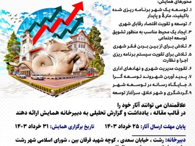همایش “رشت در مسیر توسعه، گاهی دور گاهی نزدیک” برگزار می‌شود 