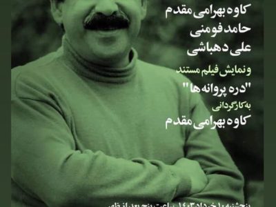 اکران فیلم مستند پرتره شیون فومنی در خانه هنرمندان ایران