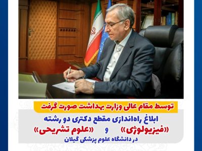 ابلاغ راه‌اندازی مقطع دکتری دو رشته «فیزیولوژی» و «علوم تشریحی» در دانشگاه علوم پزشکی گیلان