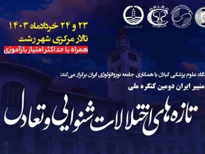دومین کنگره ملی منییر ایران – تازه‌های اختلالات شنوایی و تعادل برگزار می شود