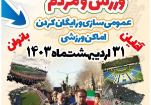 استفاده رایگان از ۷۳ مکان ورزشی گیلان برای عموم