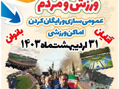 استفاده رایگان از 73 مکان ورزشی گیلان برای عموم