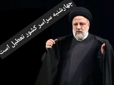 چهارشنبه سراسر کشور تعطیل است / امتحانات تا پایان هفته لغو شد
