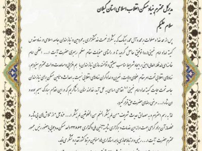 تجلیل از عملکرد بنیاد مسکن گیلان در کشور