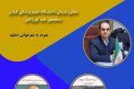 رونمایی از دو جلد کتاب اشعار “سیدمهدی ضیاء ضیابری” پزشک و شاعر گیلانی