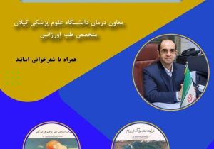 رونمایی از دو جلد کتاب اشعار “سیدمهدی ضیاء ضیابری” پزشک و شاعر گیلانی