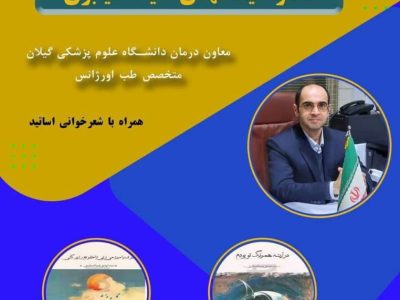 رونمایی از دو جلد کتاب اشعار “سیدمهدی ضیاء ضیابری” پزشک و شاعر گیلانی