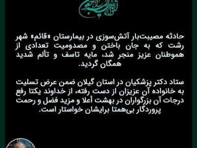 پیام تسلیت ستاد پزشکیان در گیلان به خانواده جانباختگان حادثه بیمارستان قائم