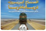 اتصال خط ریلی رشت به مجتمع بندری کاسپین/ تکمیل زیرساخت فعال سازی کریدور شمال جنوب