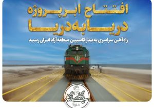 اتصال خط ریلی رشت به مجتمع بندری کاسپین/ تکمیل زیرساخت فعال سازی کریدور شمال جنوب