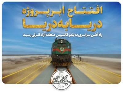 اتصال خط ریلی رشت به مجتمع بندری کاسپین/ تکمیل زیرساخت فعال سازی کریدور شمال جنوب