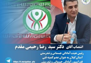 “سید رضا رحیمی مقدم” عضو کمیته فنی  فدراسیون آمادگی جسمانی و تندرستی شد